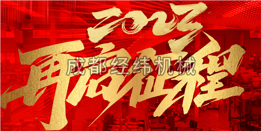 2023年成(cheng)都經緯(wei)機(ji)械製(zhi)造有限公(gong)司新(xin)年(nian)賀詞